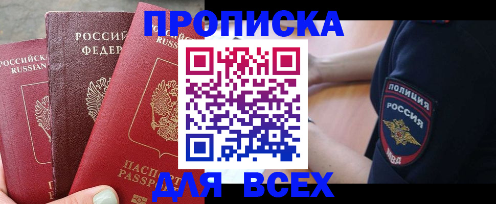 купить прописку в Горняке